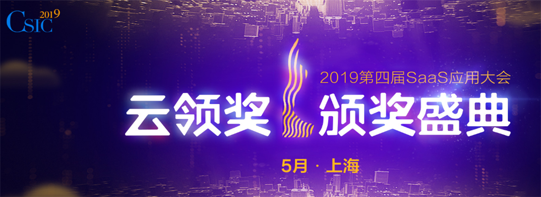 喜訊！夢(mèng)想云榮獲2018-2019年度最佳云端商業(yè)管理SAAS提供商大獎(jiǎng)